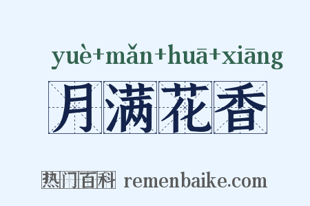 月满花香是什么意思的图片
